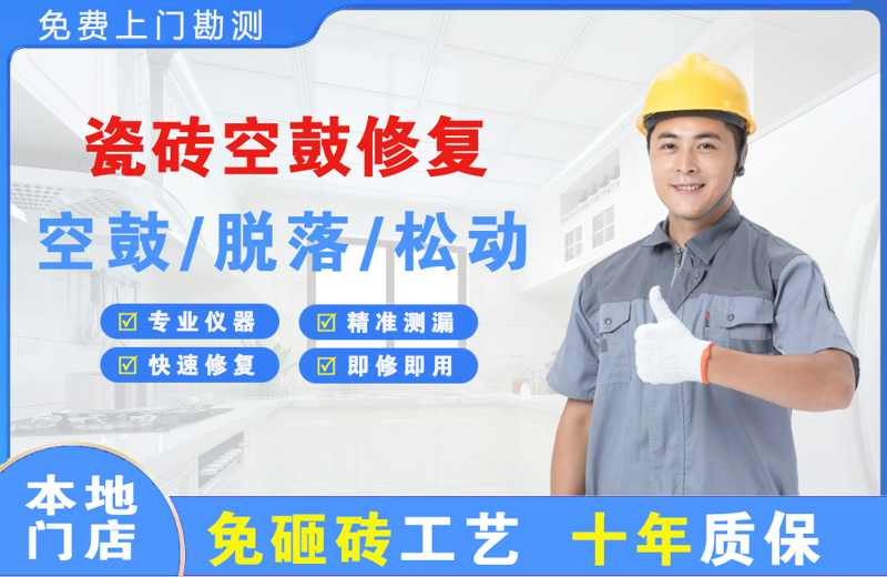 海棠瓷砖空鼓修复