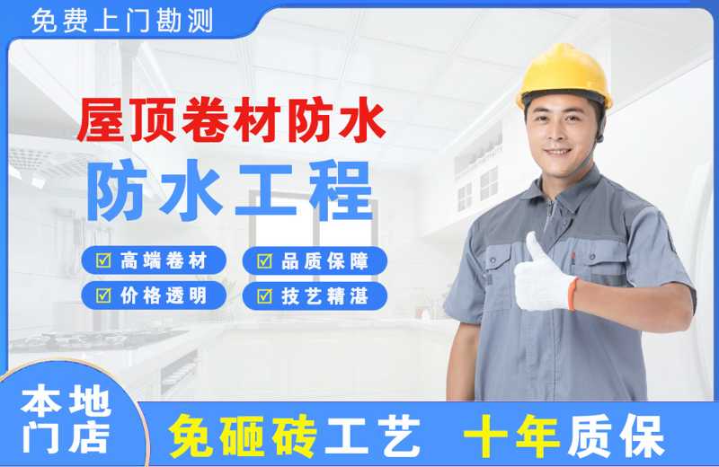 海棠屋顶卷材防水