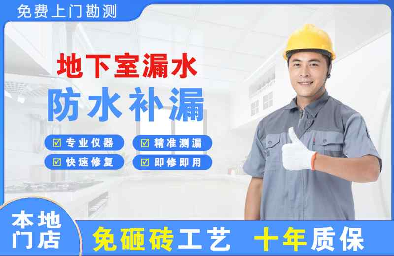 海棠地下室漏水维修